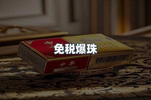 免税爆珠
