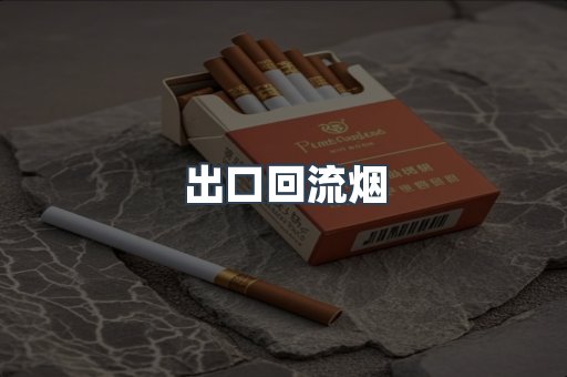 出口回流烟